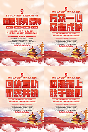 抗击非典精神海报