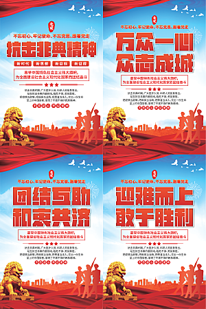 抗击非典精神海报系列