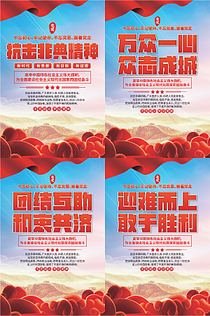 抗击非典精神海报