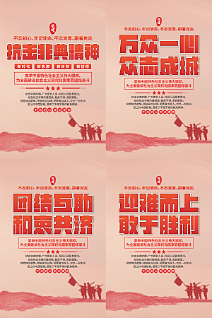 抗击非典精神海报系列