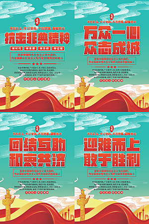 抗击非典精神海报