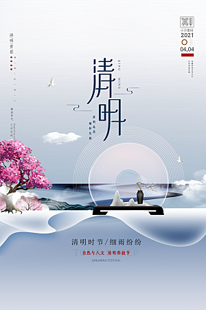 中国传统节日清明节海报