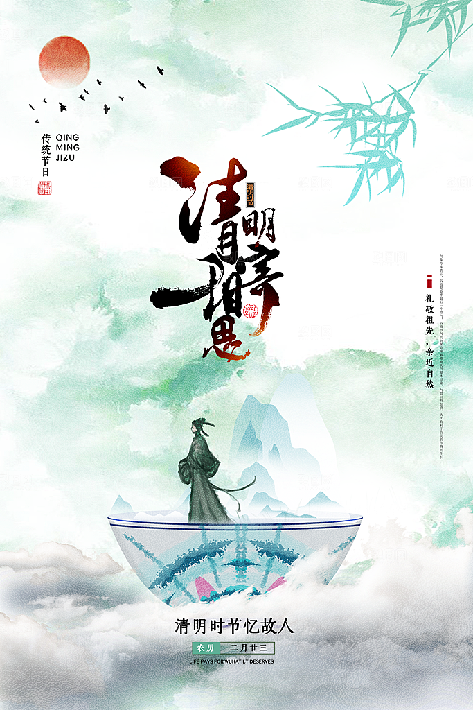 中国传统节日清明节海报