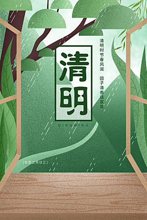 中国传统节日清明节海报