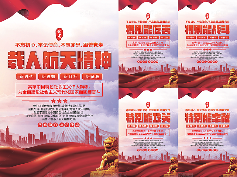 载人航天精神海报系列
