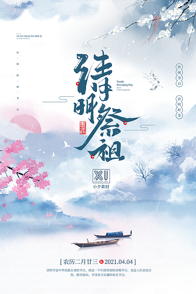 中国传统节日清明节海报