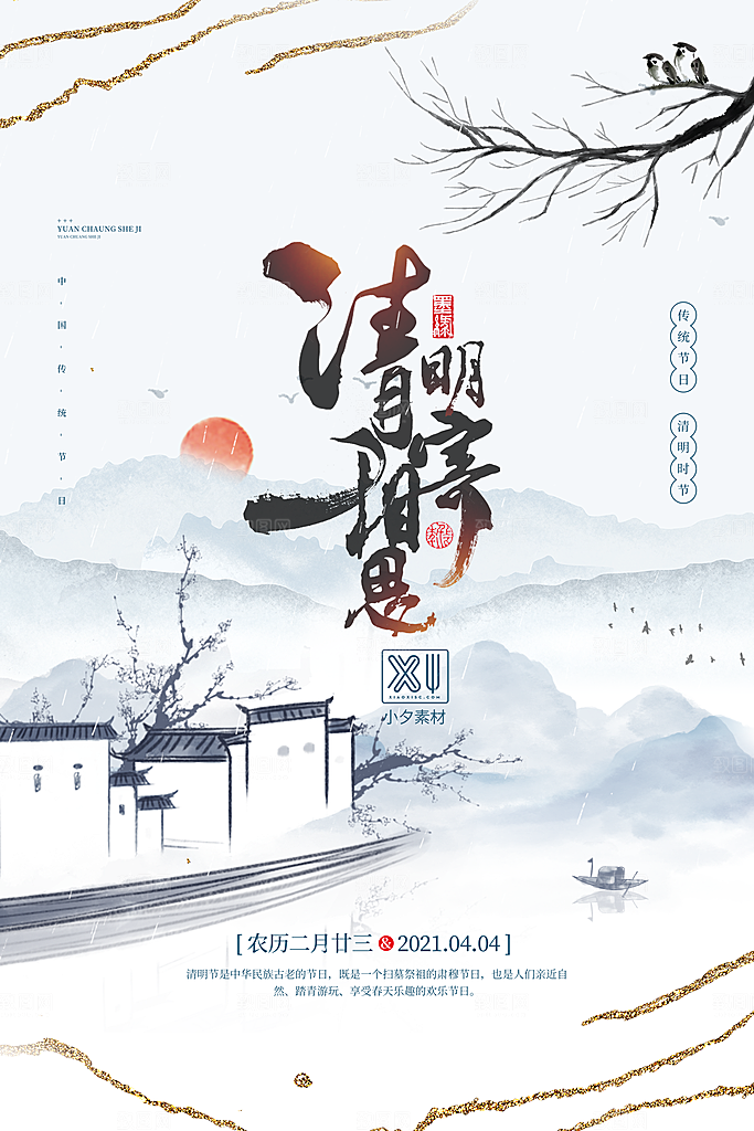 中国传统节日清明节海报