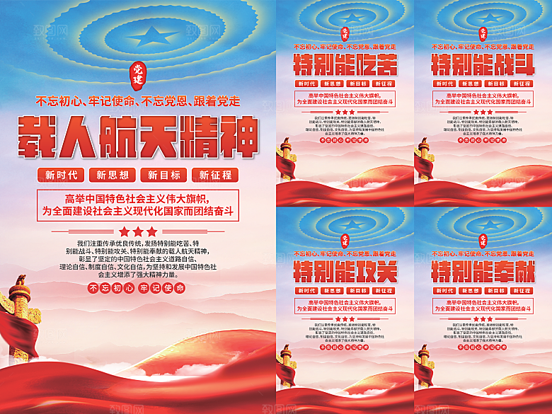 载人航天精神海报