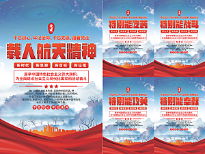 载人航天精神海报