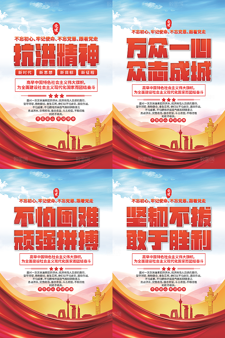 抗洪精神党建海报