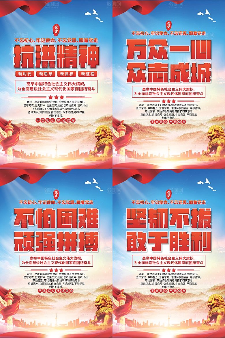 抗洪精神党建海报