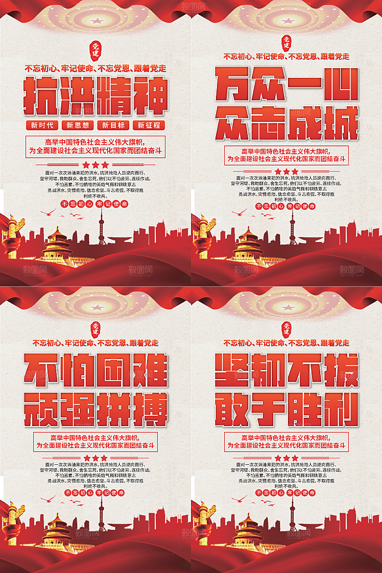抗洪精神党建海报