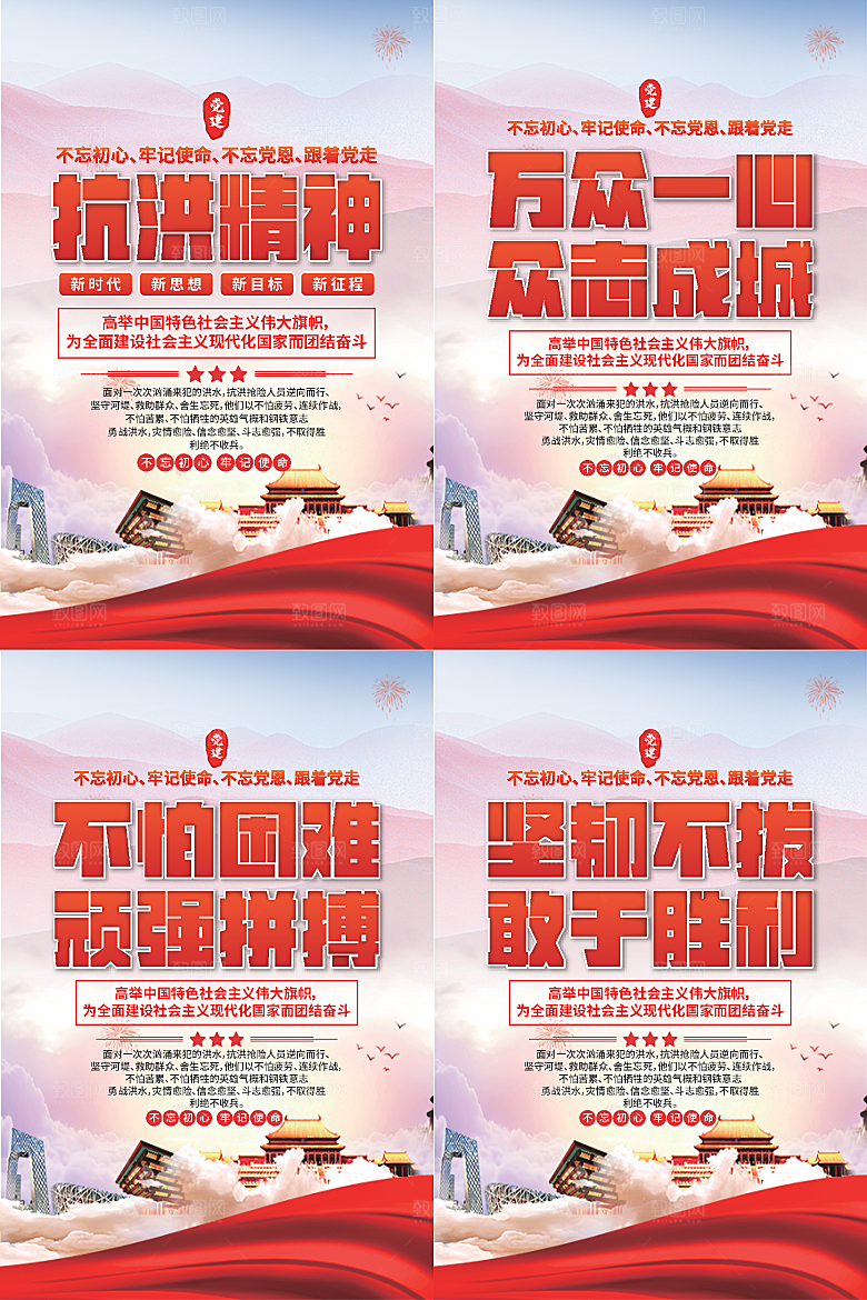 抗洪精神党建海报