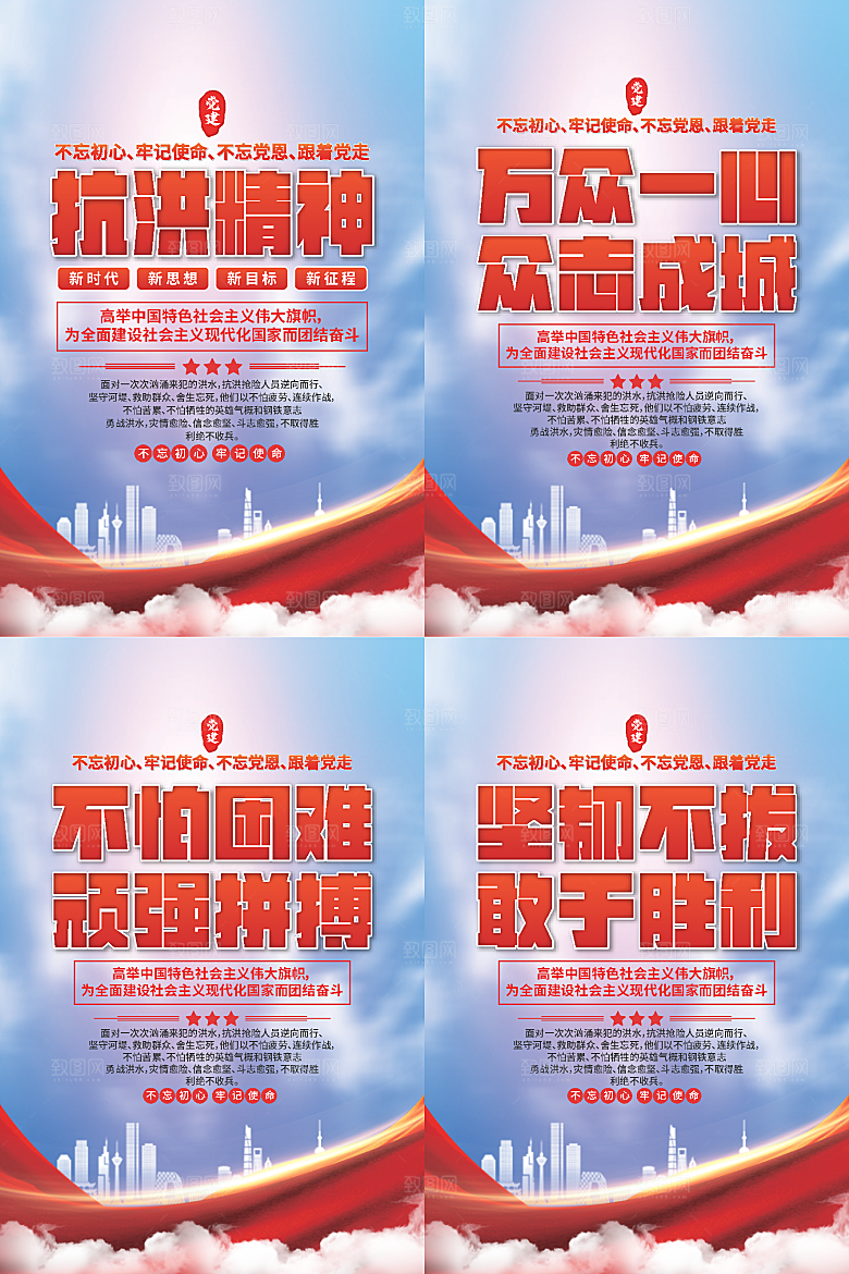 抗洪精神党建海报