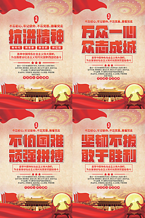 抗洪精神党建海报