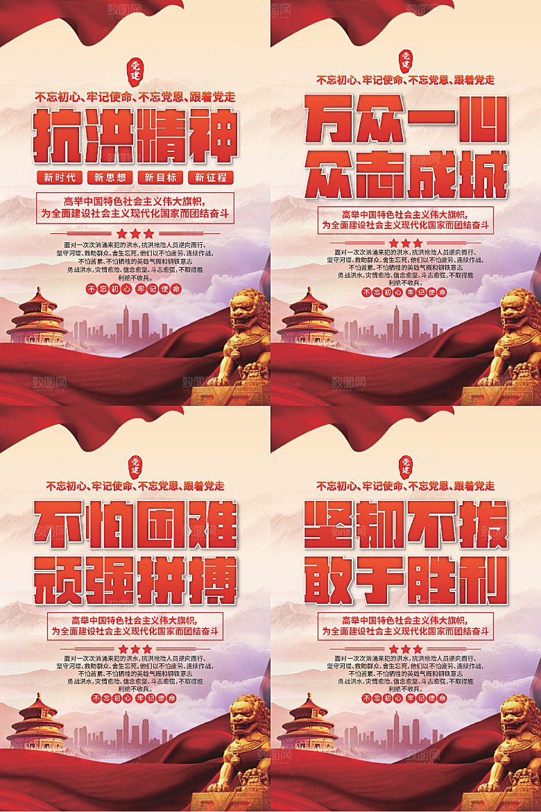 抗洪精神党建海报