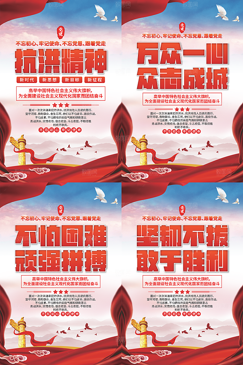 抗洪精神党建海报