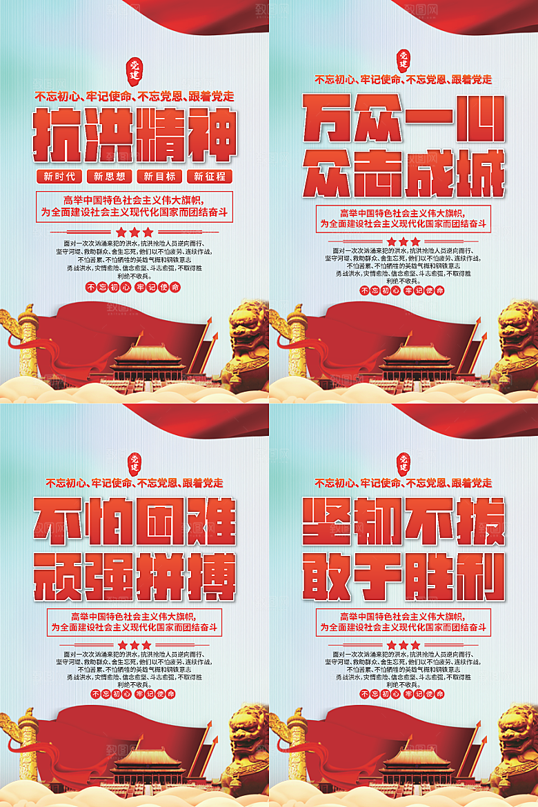 抗洪精神党建海报