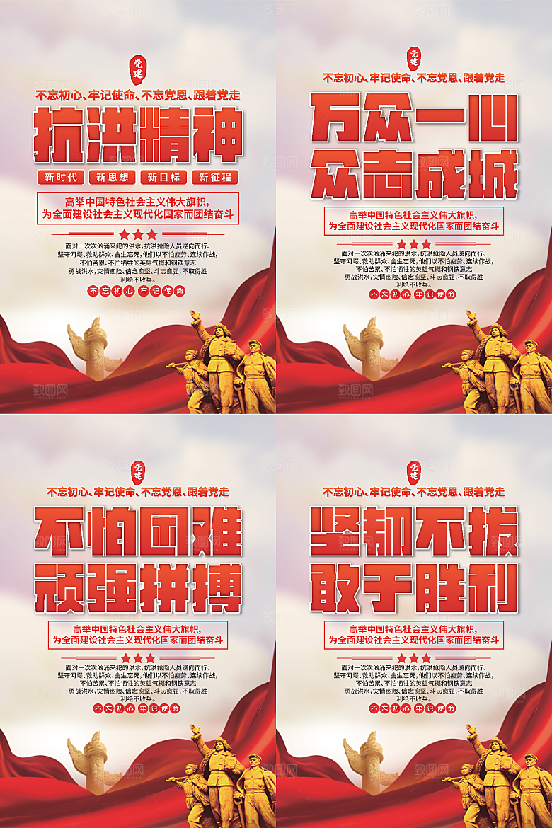 抗洪精神党建海报