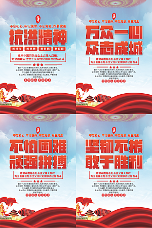 抗洪精神党建海报