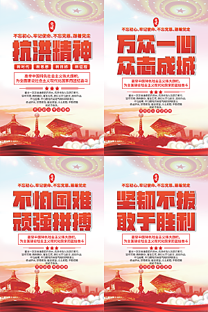 抗洪精神党建海报