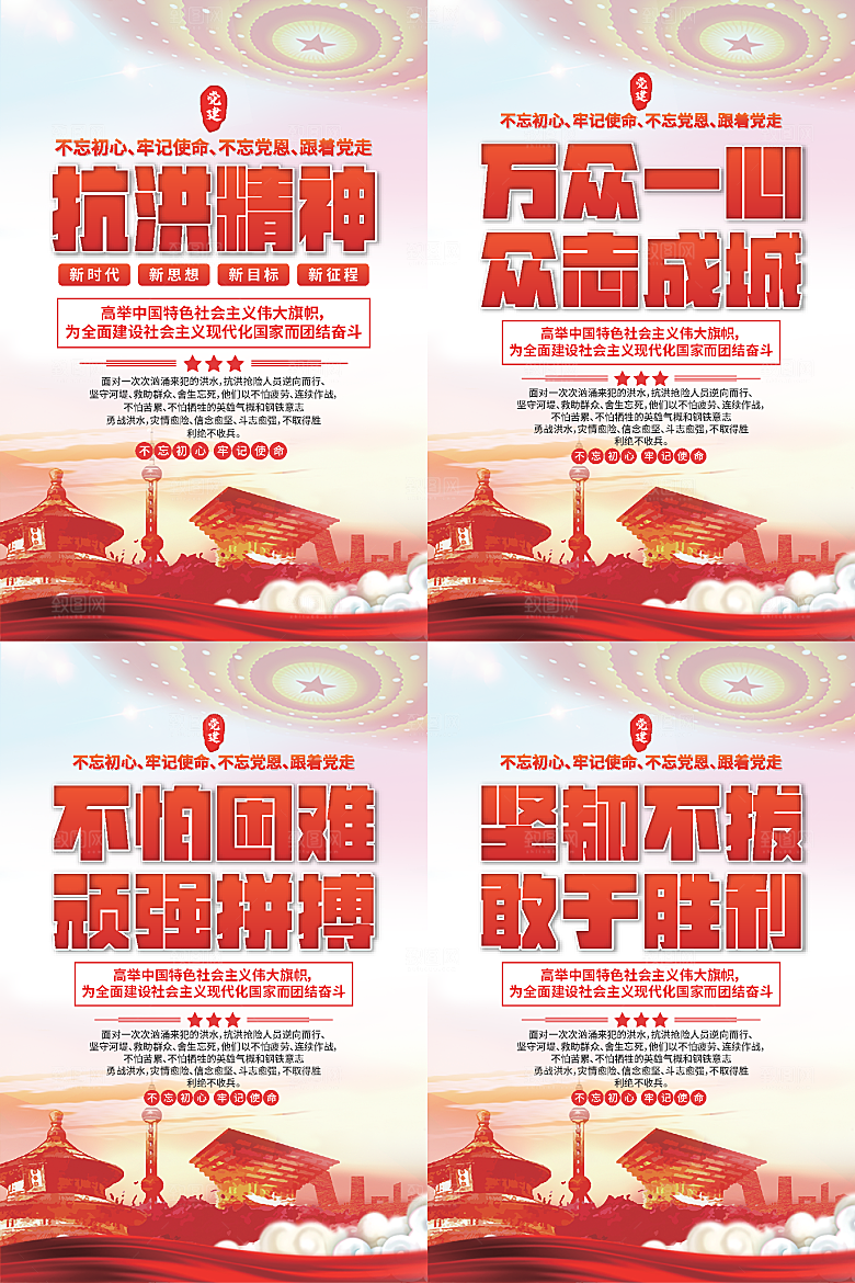 抗洪精神党建海报