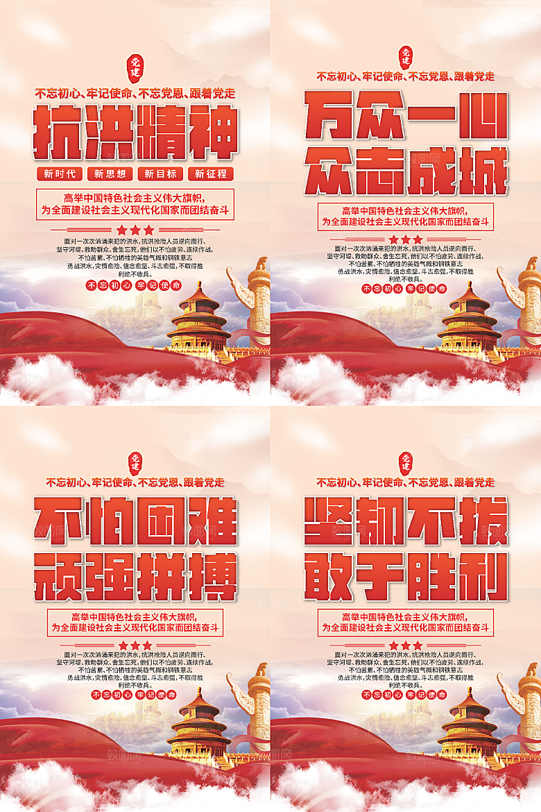 抗洪精神党建海报