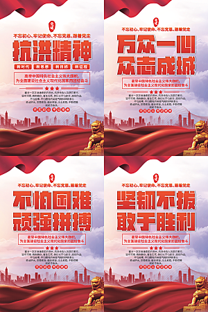 抗洪精神党建海报系列