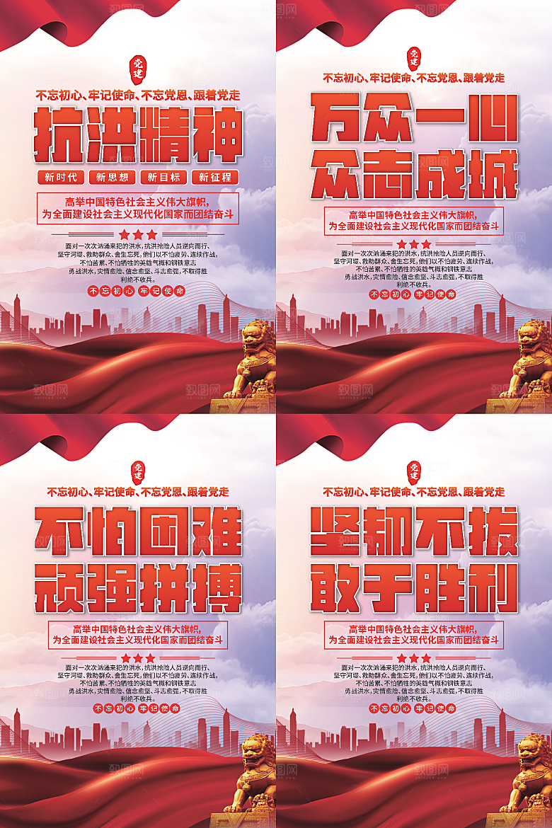 抗洪精神党建海报系列