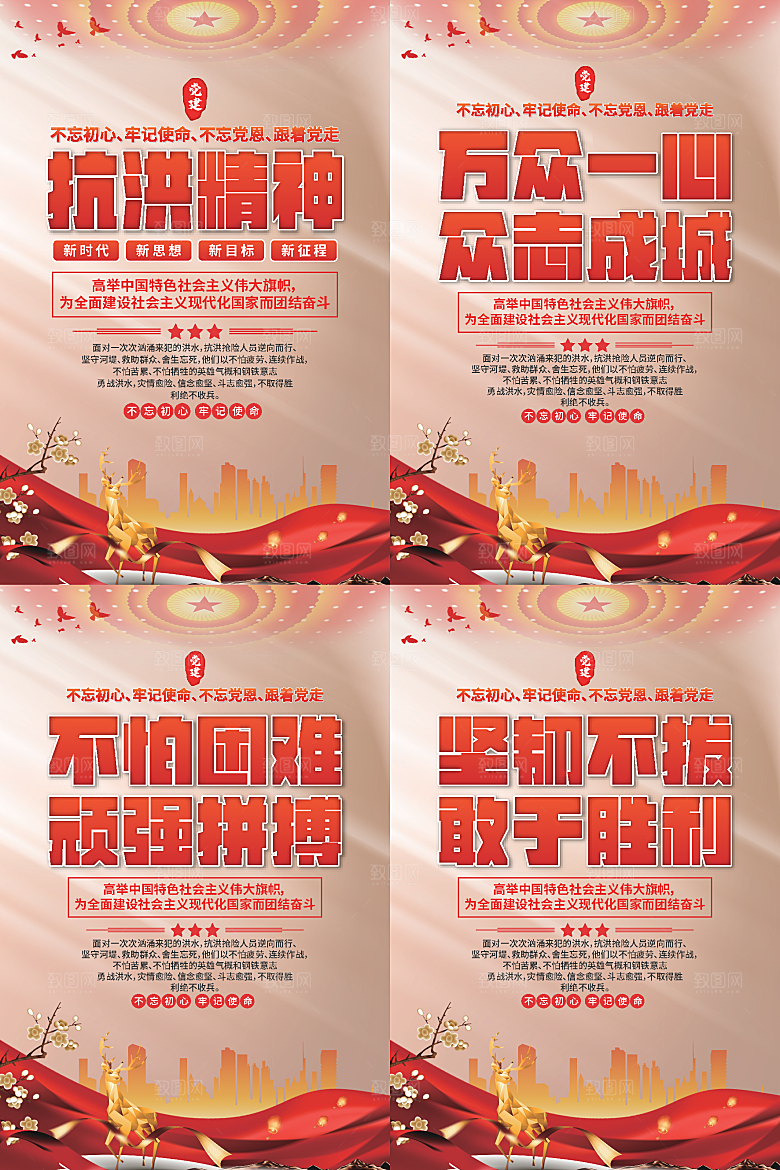 抗洪精神党建海报系列