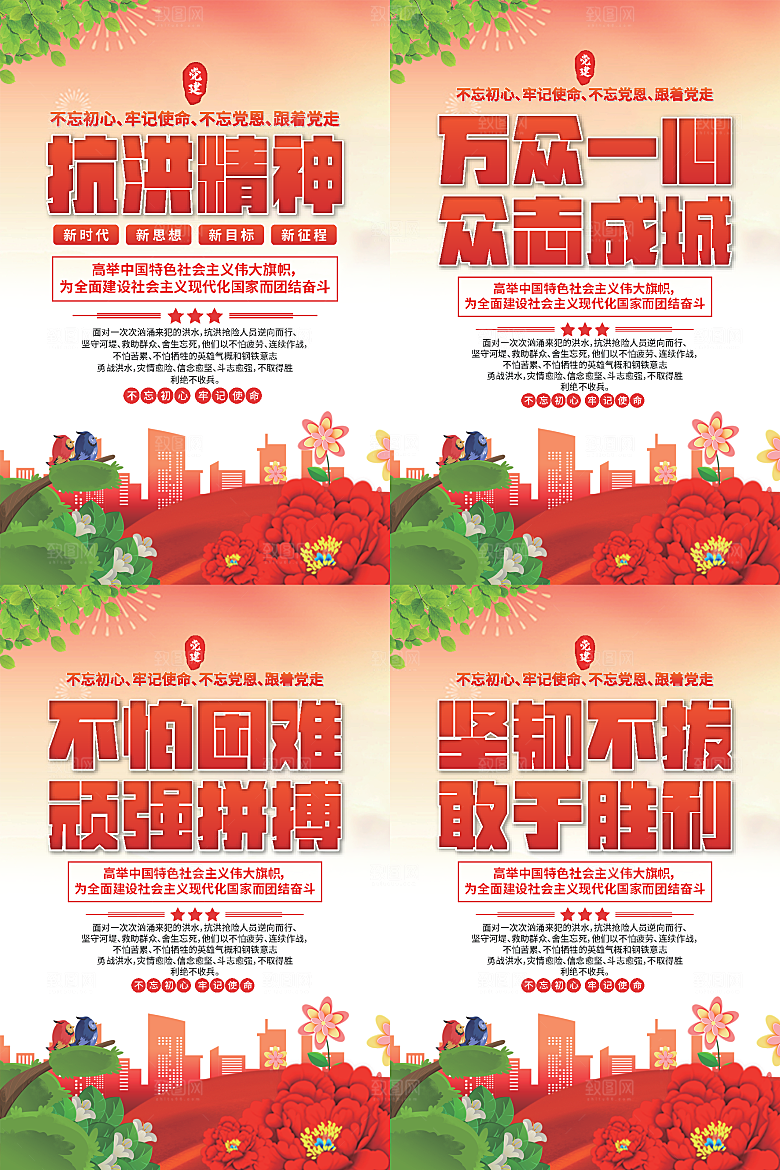 抗洪精神党建海报系列