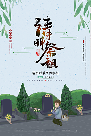 中国传统节日清明节海报