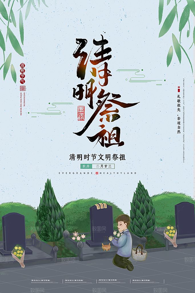 中国传统节日清明节海报