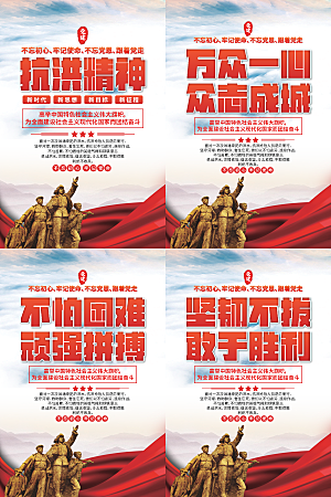 抗洪精神党建海报系列