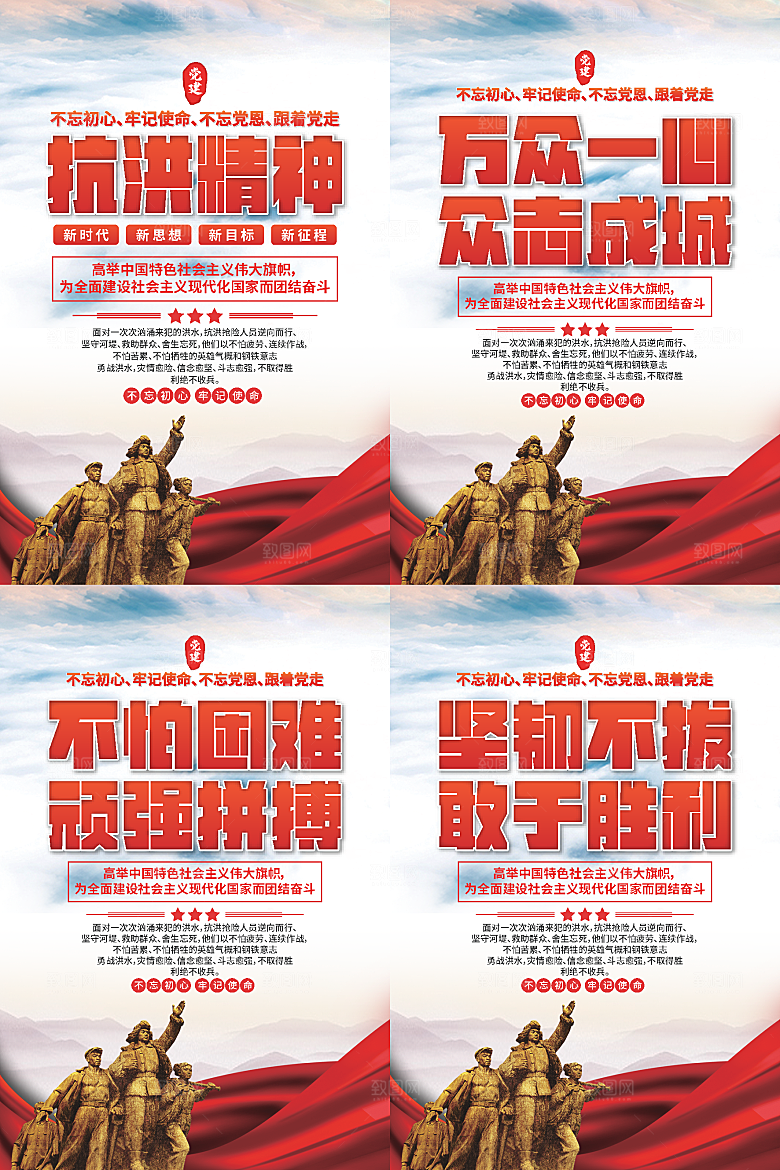 抗洪精神党建海报系列