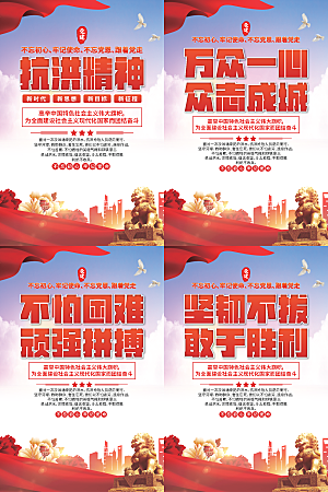 抗洪精神党建海报系列