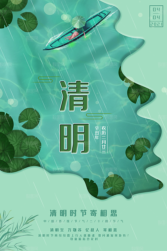 中国传统节日清明节海报