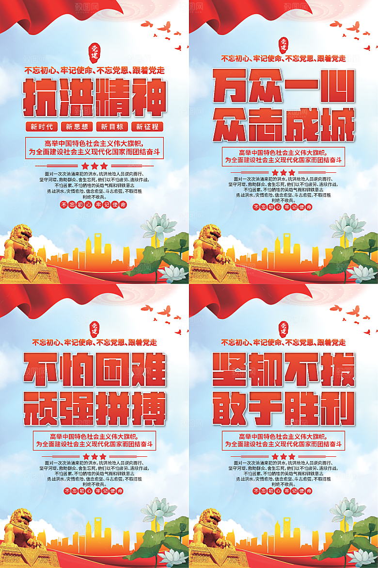 抗洪精神党建海报系列
