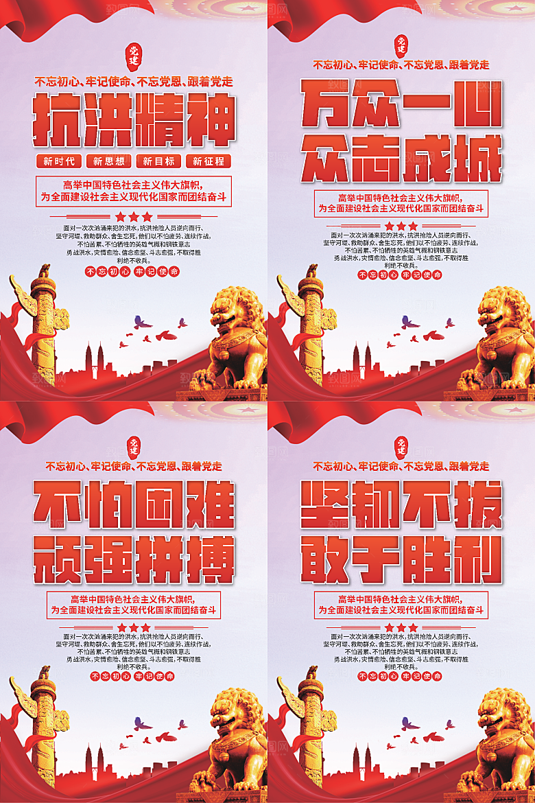 抗洪精神党建海报系列