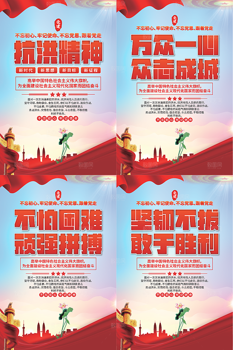 抗洪精神党建海报系列