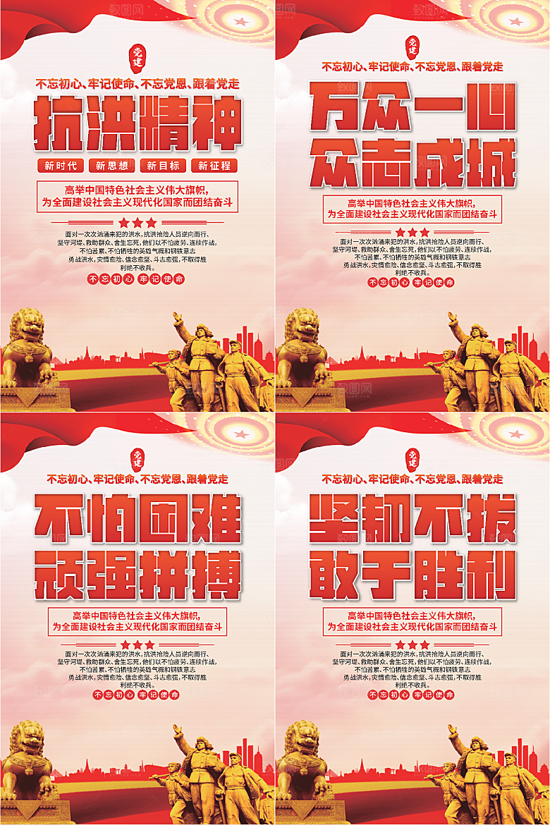 抗洪精神党建海报系列