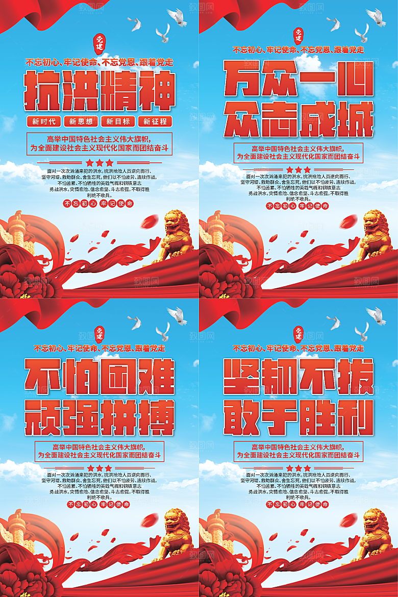 抗洪精神党建海报系列
