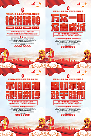 抗洪精神党建海报系列