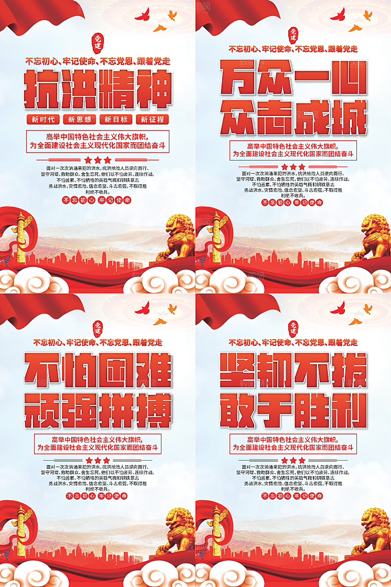抗洪精神党建海报系列