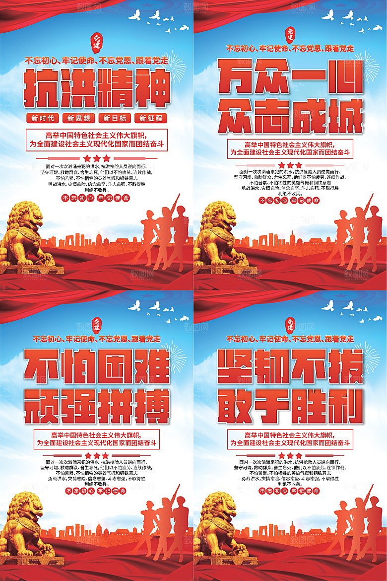 抗洪精神党建海报系列