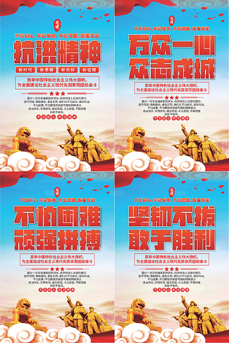 抗洪精神党建海报系列