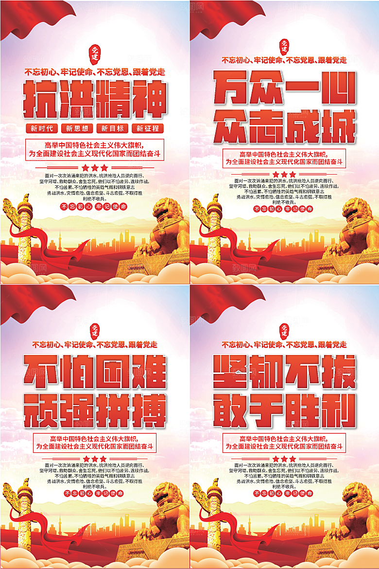 抗洪精神党建海报系列