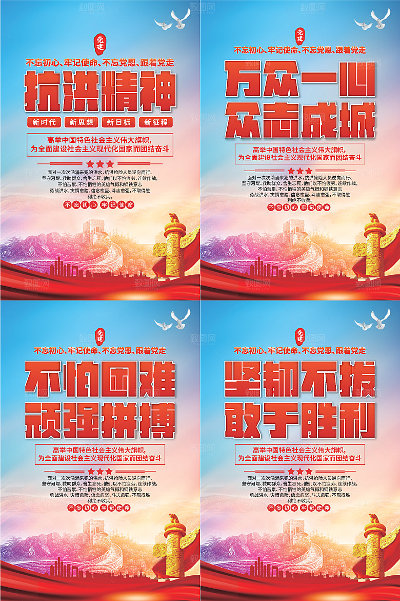 抗洪精神党建海报系列