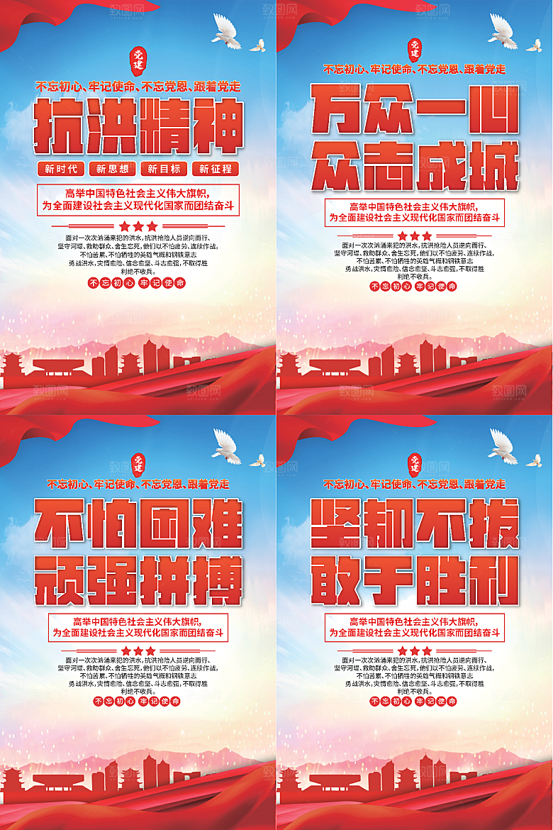 抗洪精神党建海报系列