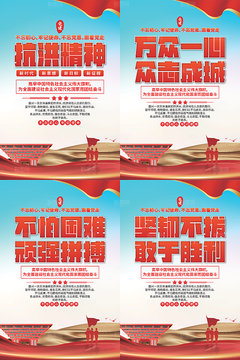 抗洪精神党建海报